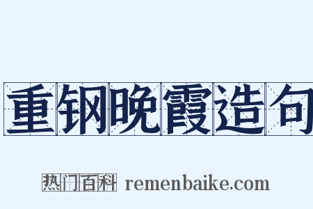 重钢晚霞造句是什么意思的图片
